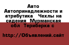 Авто Автопринадлежности и атрибутика - Чехлы на сидения. Мурманская обл.,Териберка с.